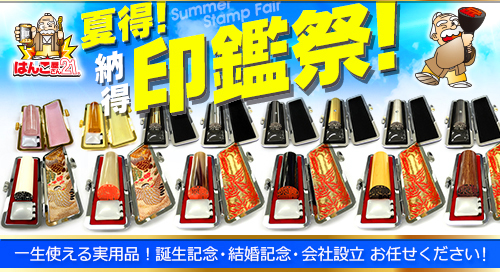 夏の印鑑祭