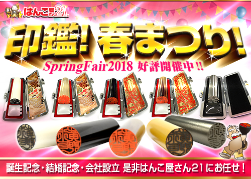 印鑑春まつり