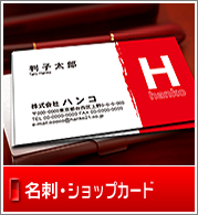 名刺・ショップカード