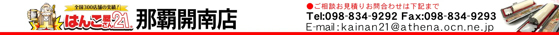 はんこ屋さん21 那覇開南店